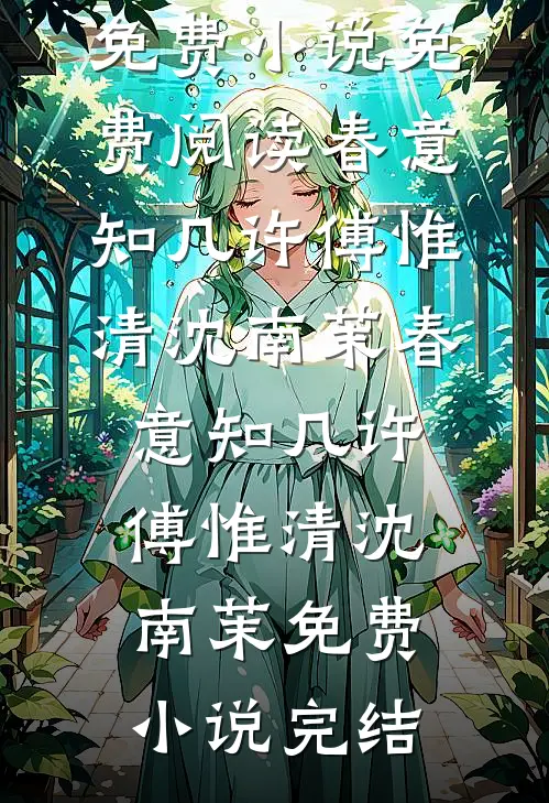他强任他强，逆妇当自强结局+番外