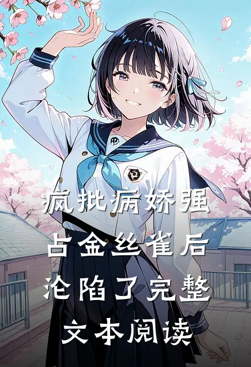 疯批病娇强占金丝雀后沦陷了完整文本阅读
