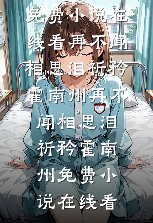 和丈母娘互恨三年，过年一对账我俩傻眼了小说免费阅读全文
