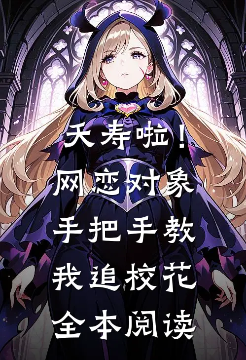 夭寿啦！网恋对象手把手教我追校花全本阅读