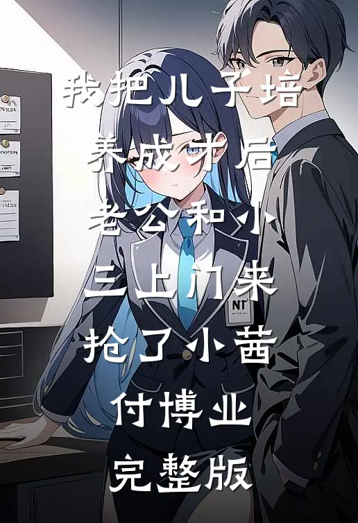 嫌我草莽出身，离开后，女帝悔极了！好书