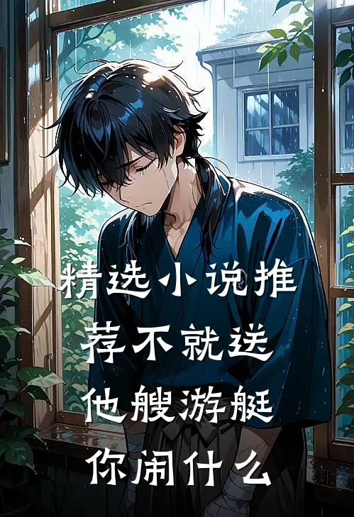 精选小说推荐不就送他艘游艇，你闹什么