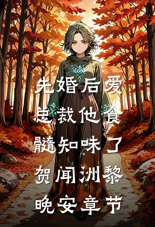 灵异怪谈：出马二十年白安然张寒云全章+后续