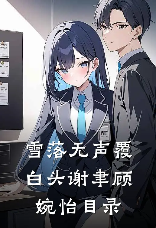 乖，你开口说话我就停！by