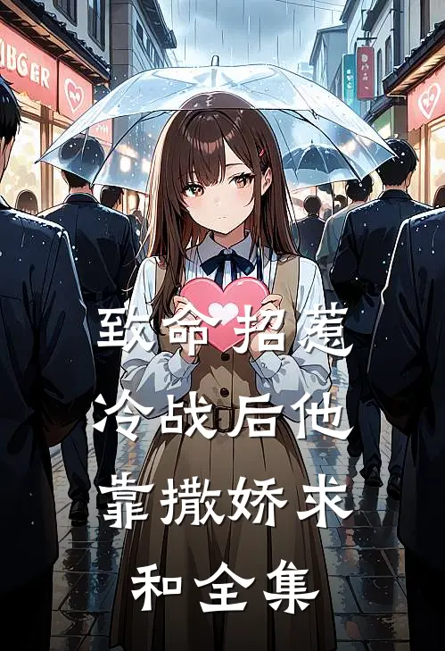 致命招惹：冷战后他靠撒娇求和全集
