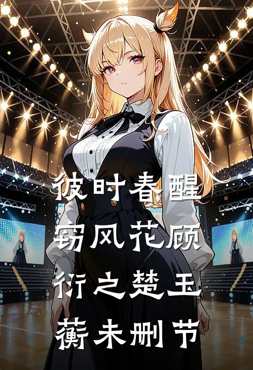 秘书暗录证据，韩家要栽？小说大结局