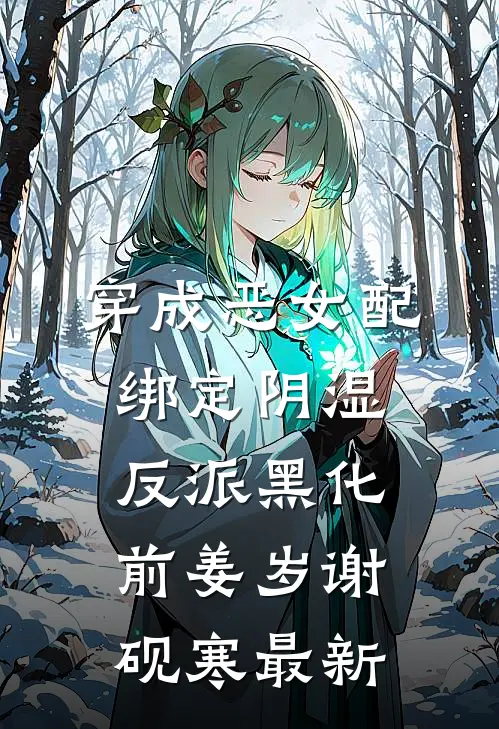 妻子的谎言：迟来的道歉不配说爱全文+后续+结局