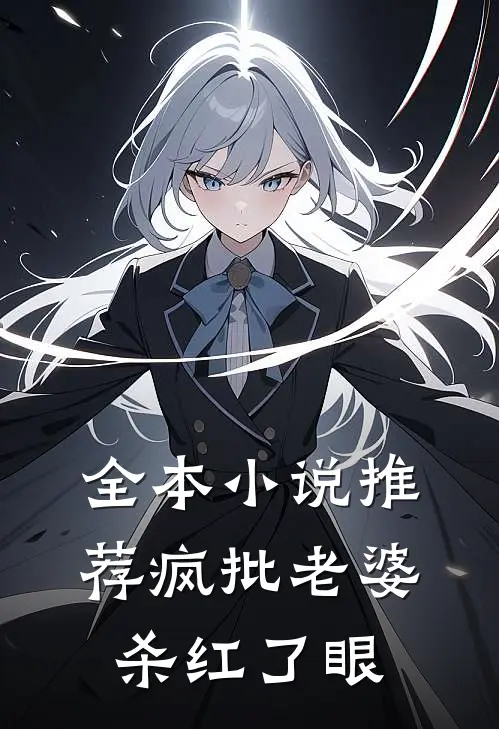 全本小说推荐疯批老婆杀红了眼