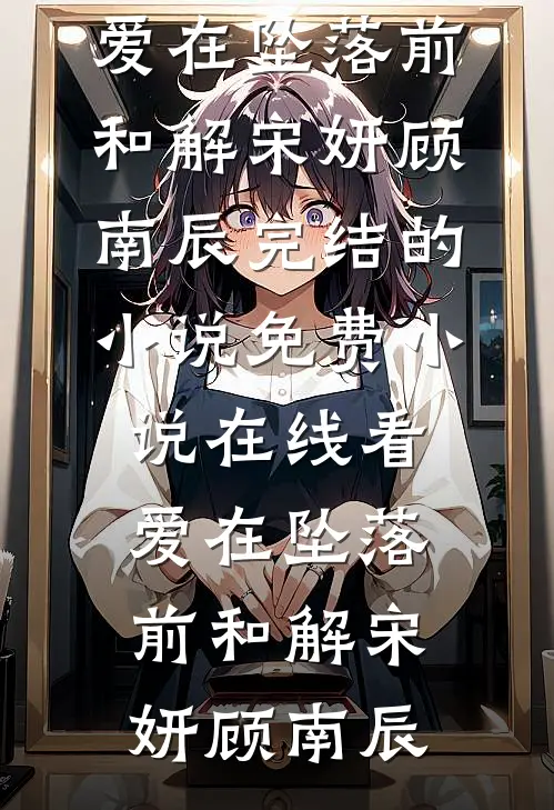 玫瑰宁死不折枝全集