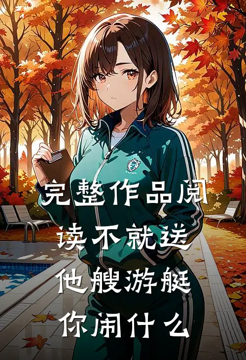 完整作品阅读不就送他艘游艇，你闹什么