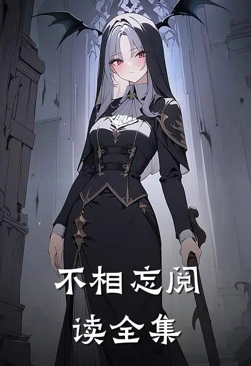 不相忘阅读全集