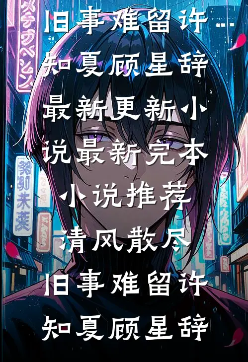 克死两任未婚夫，我被指婚给病弱皇帝全章阅读