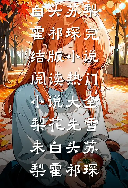 后来有人似你三分沈寒声池若柠:(番外)+(全文)