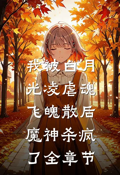 我被白月光凌虐魂飞魄散后，魔神杀疯了全章节