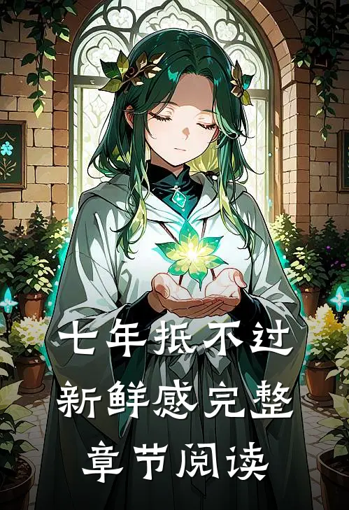 七年抵不过新鲜感完整章节阅读