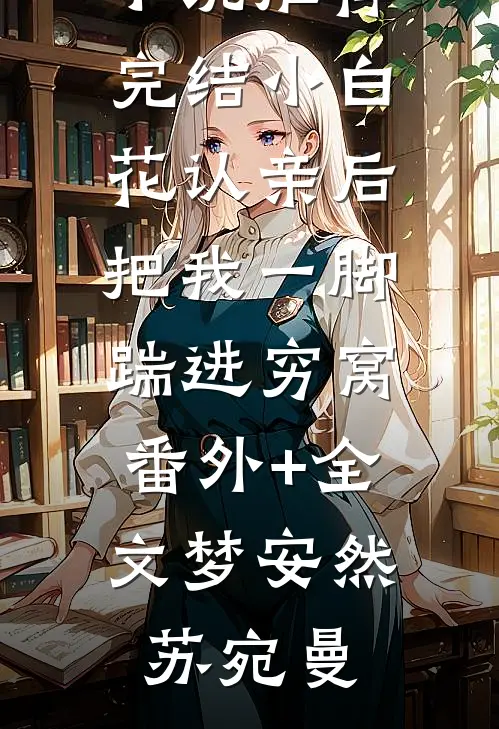 全文浏览被封杀的前一晚，我带影帝去绝育
