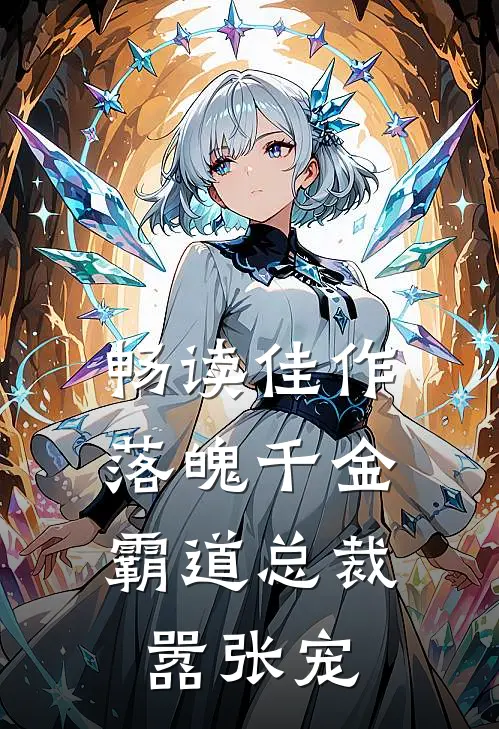 畅读佳作落魄千金：霸道总裁嚣张宠