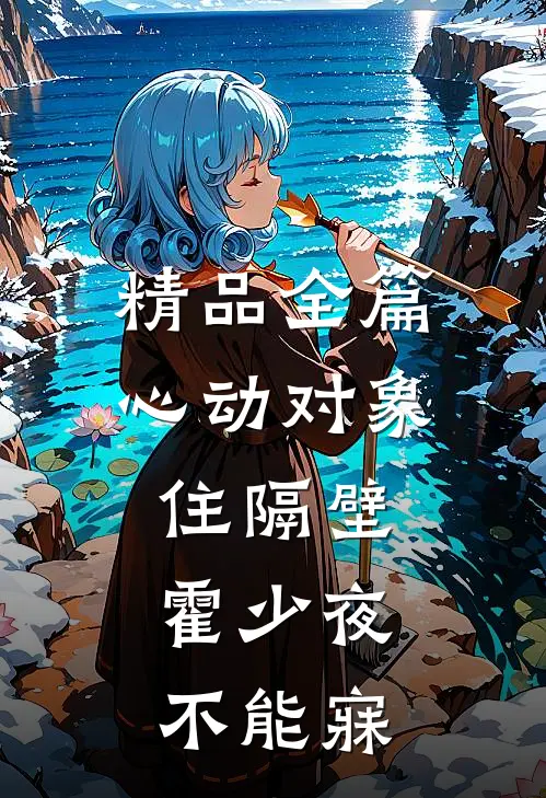 精品全篇心动对象住隔壁，霍少夜不能寐