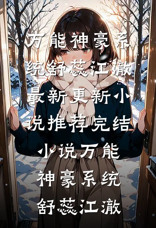 迟来的葬礼畅销小说推荐