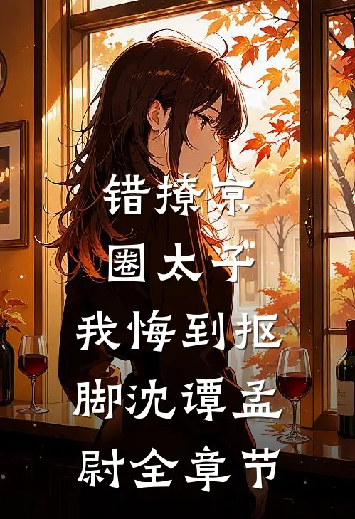 破壳后麒麟崽凭锦鲤运称霸三界！全文+免费