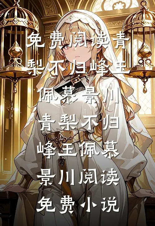 不见桐花万里路高质量好文