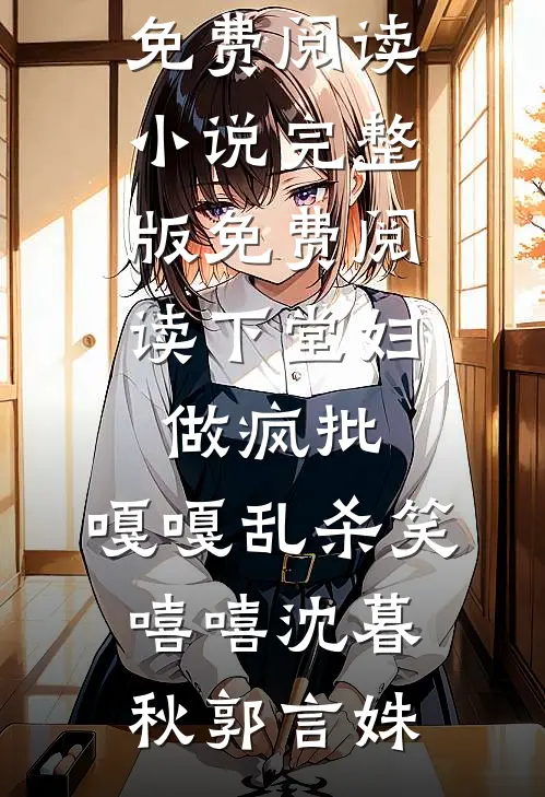 梨花落尽故人绝小说大结局
