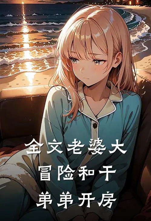 全文老婆大冒险和干弟弟开房