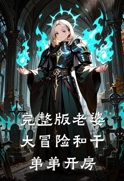 完整版老婆大冒险和干弟弟开房