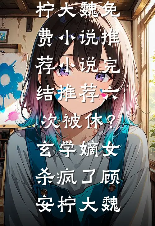 他的悔意太晚全文阅读最新