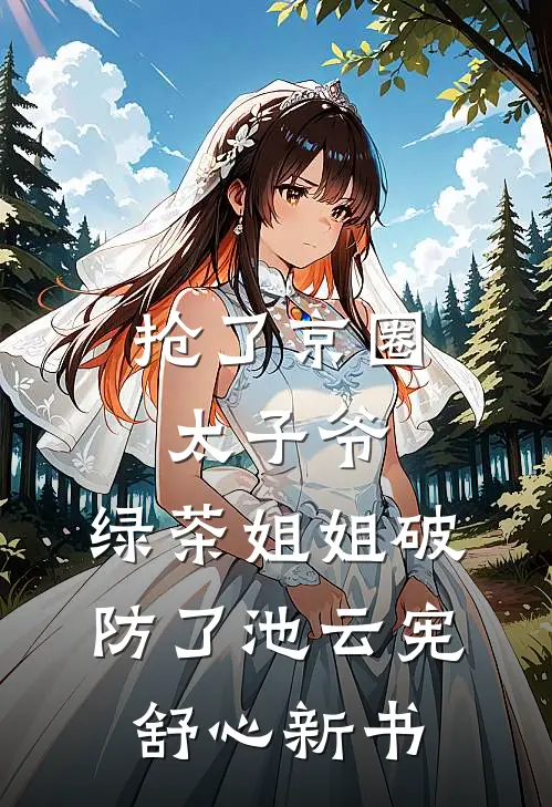 女儿被玷污后，我选择保释凶手