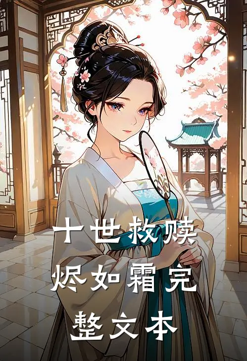 十世救赎烬如霜完整文本