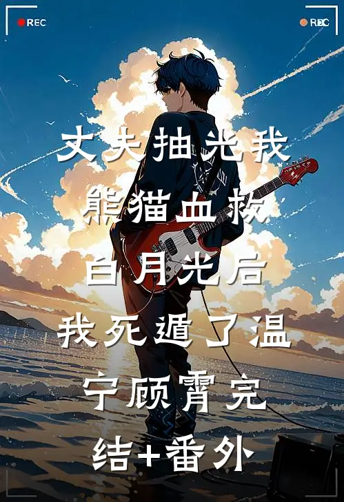 说好虐文苦情戏，她怎么把桌子掀了