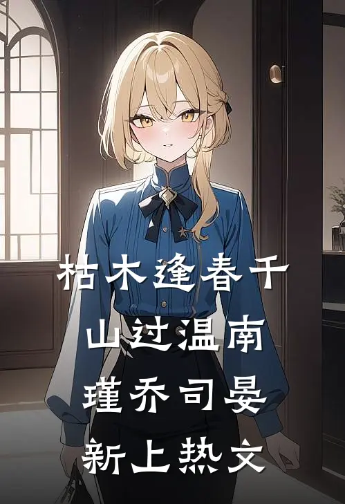 妈妈，我不是撒谎精全章阅读