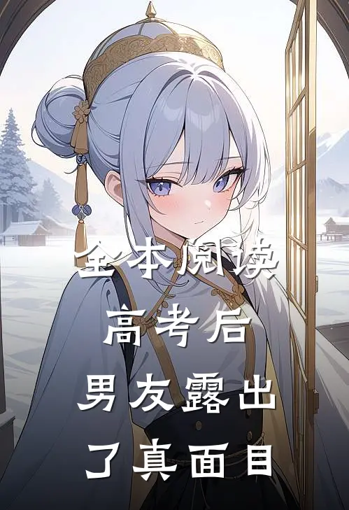 全本阅读高考后，男友露出了真面目