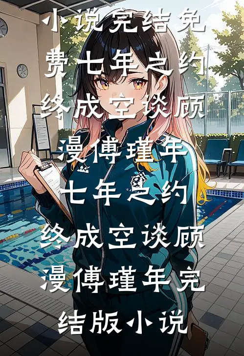 娇美人改嫁首长，团宠崽崽狂助攻免费看