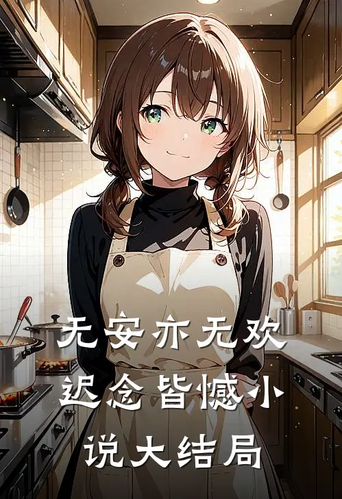 无安亦无欢，迟念皆憾小说大结局