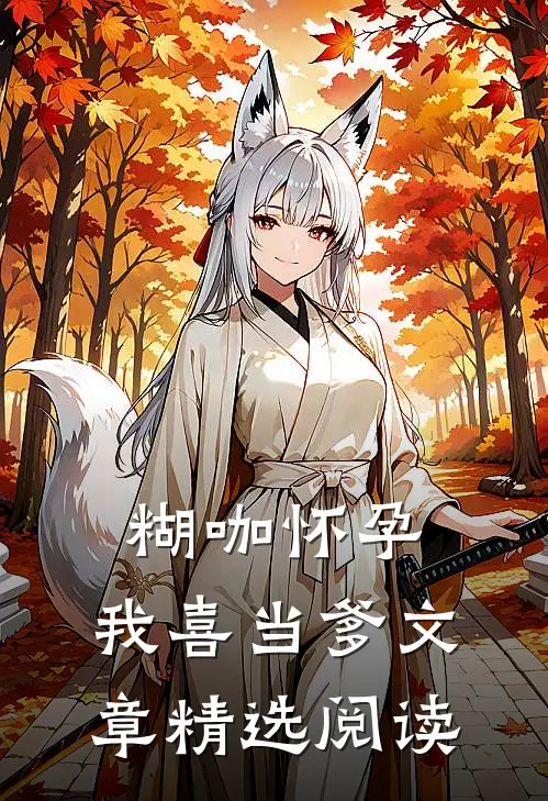 糊咖怀孕，我喜当爹文章精选阅读