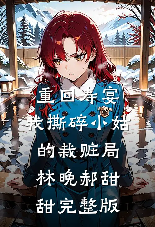 无人似你胜白衣目录