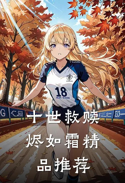 十世救赎烬如霜精品推荐