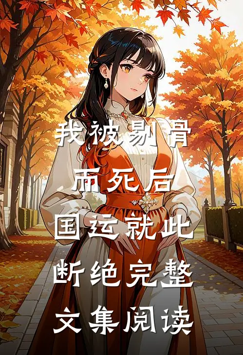 我被剔骨而死后，国运就此断绝完整文集阅读