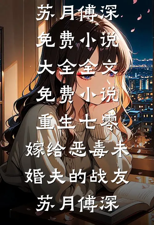 夫君背着我生儿育女，我成全离开后他又不乐意了完整