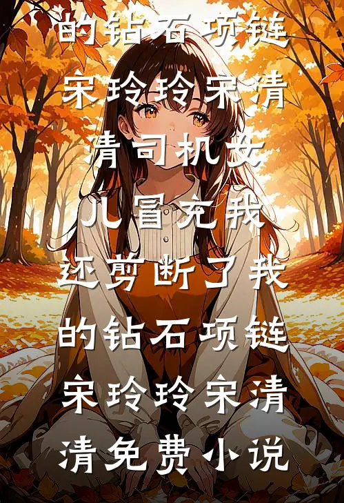 玫瑰永不凋零完整文集阅读