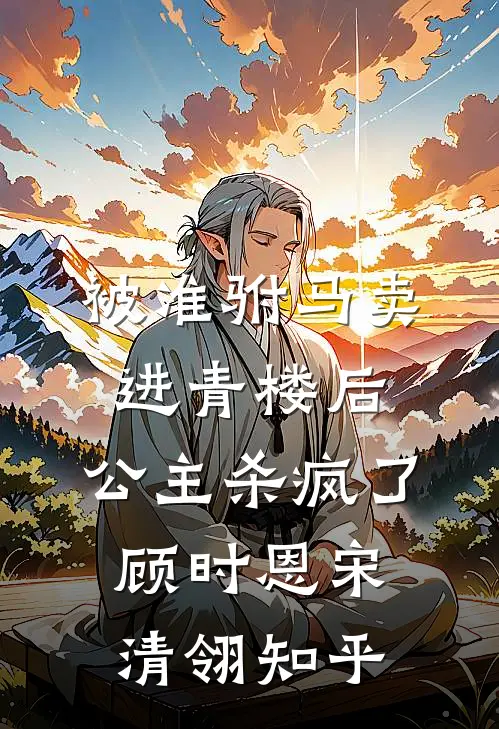 老婆安排竹马一家进我公司鸠占鹊巢，我不要她了