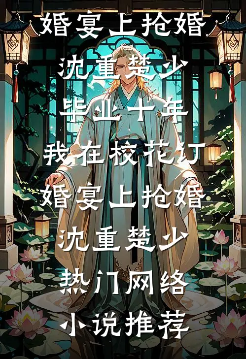 燕归花已落前文+后续