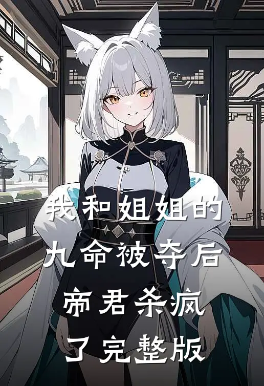 我和姐姐的九命被夺后，帝君杀疯了完整版