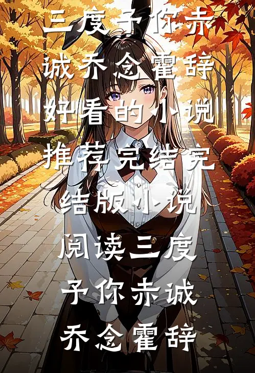 全章阅读打脸冒充我董事长千金身份的绿茶同事