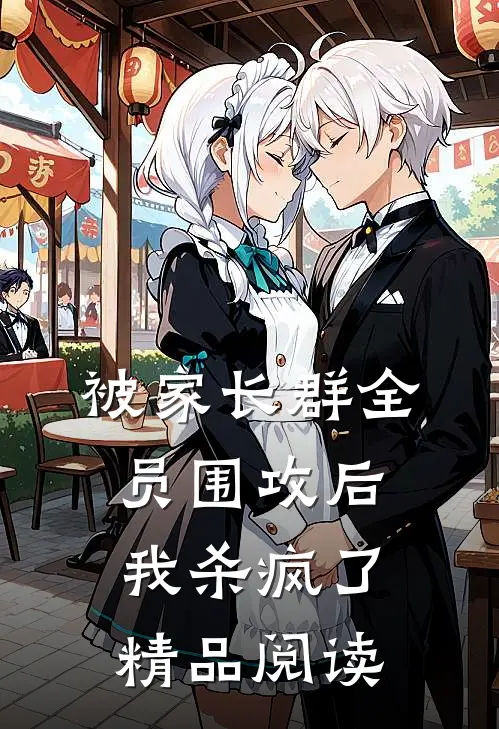 被家长群全员围攻后，我杀疯了精品阅读