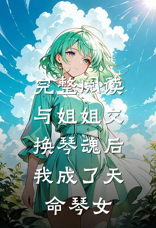 完整阅读与姐姐交换琴魂后，我成了天命琴女