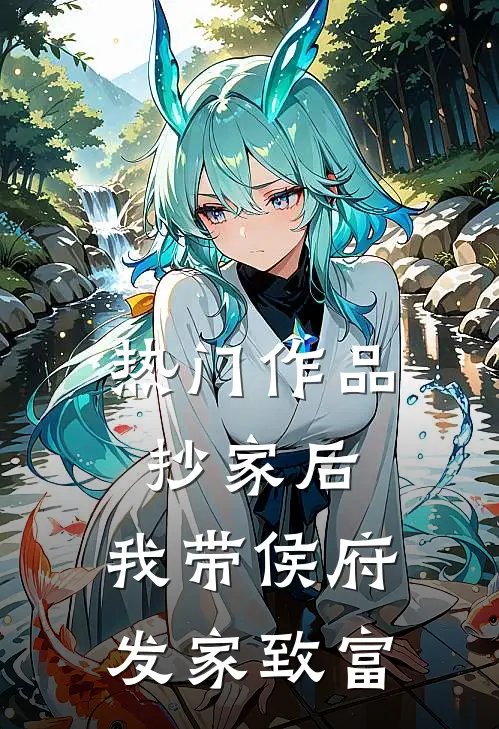 热门作品抄家后，我带侯府发家致富