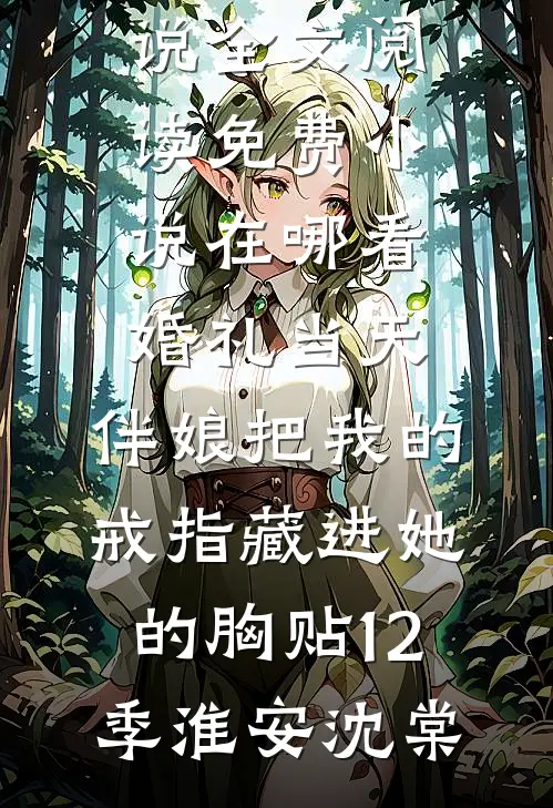 离婚后小女儿选择爸爸，却后悔了知乎